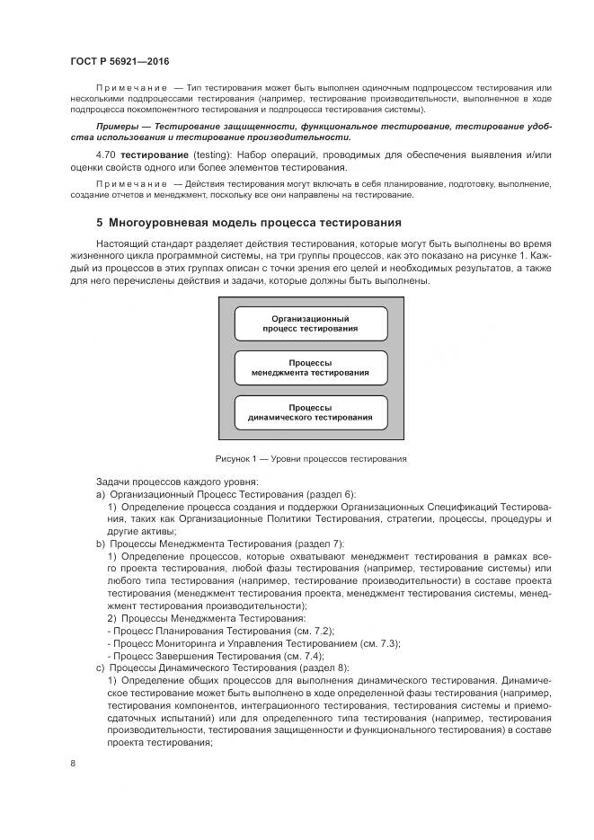 ГОСТ Р 56921-2016, страница 14