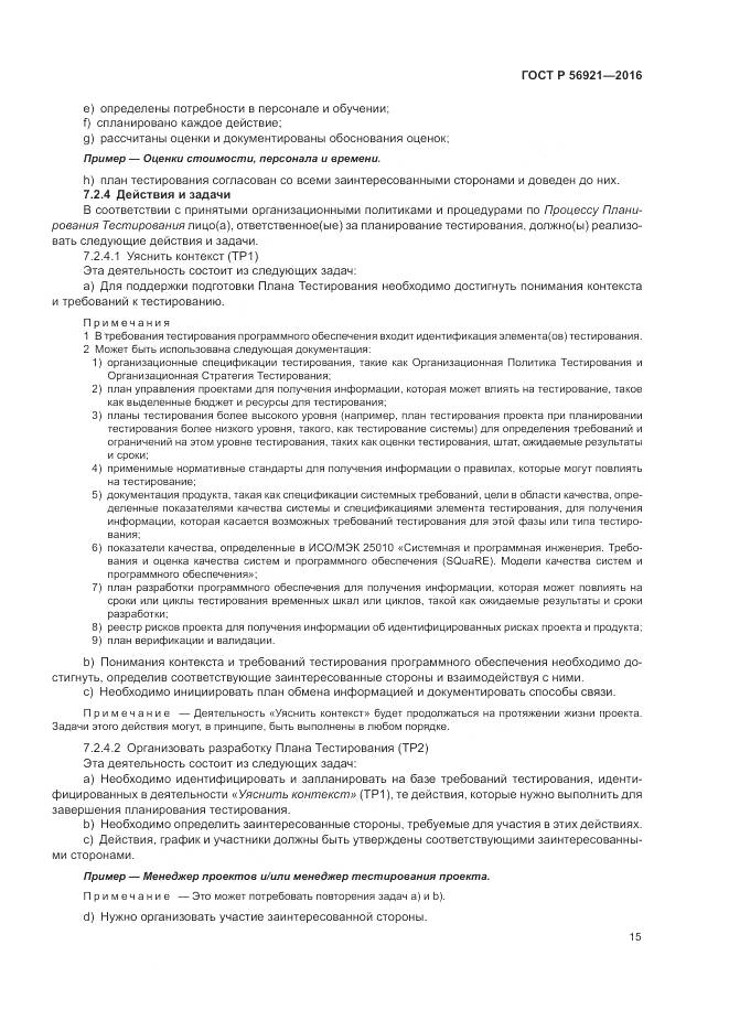 ГОСТ Р 56921-2016, страница 21