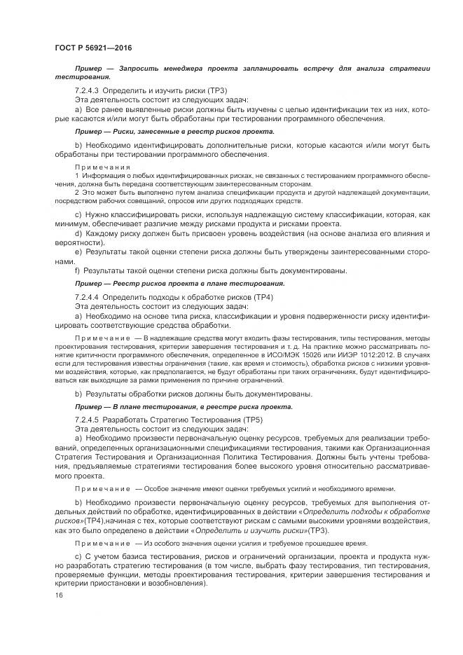 ГОСТ Р 56921-2016, страница 22