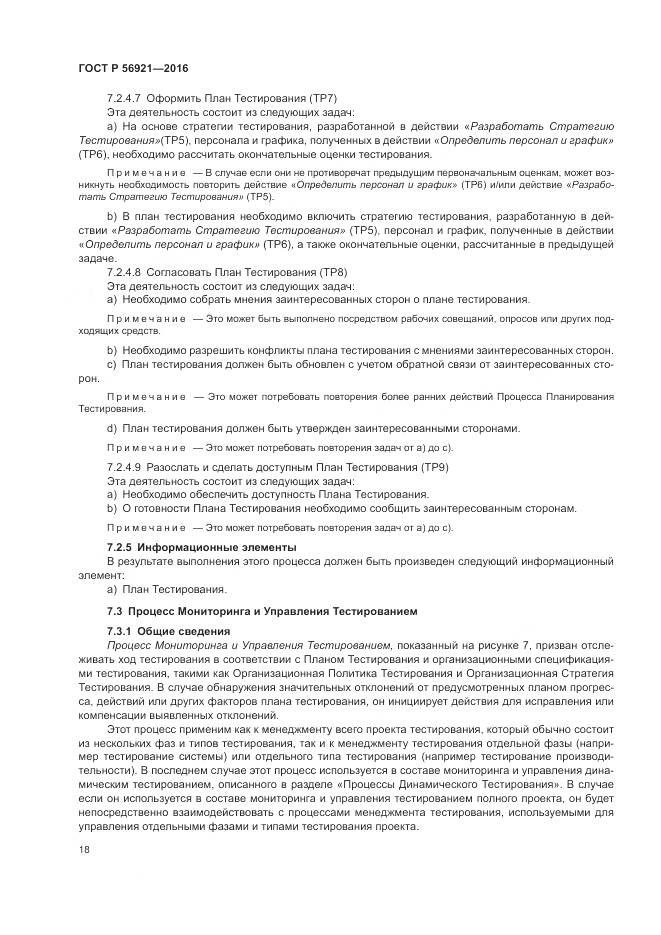 ГОСТ Р 56921-2016, страница 24