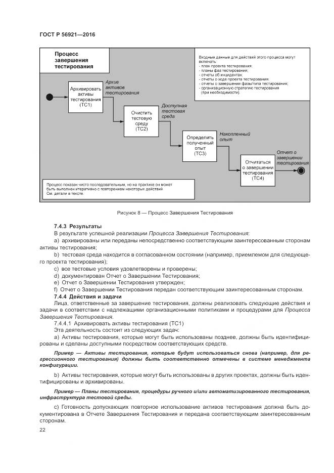 ГОСТ Р 56921-2016, страница 28