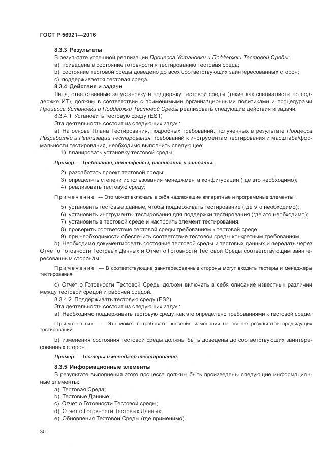 ГОСТ Р 56921-2016, страница 36