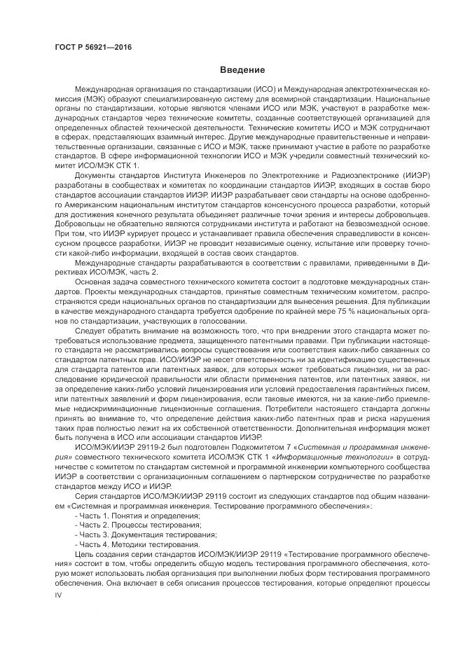 ГОСТ Р 56921-2016, страница 4