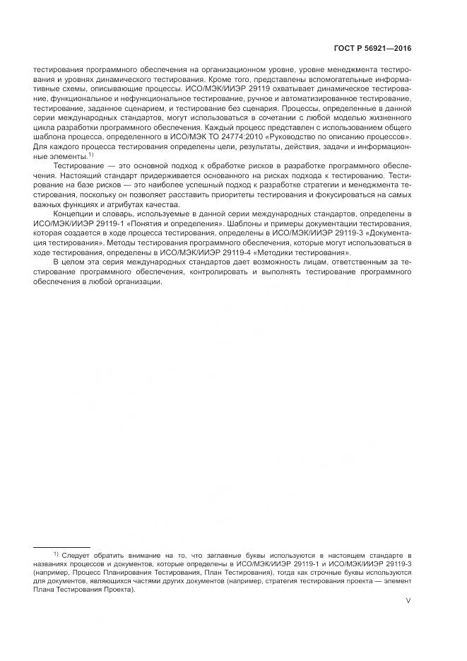 ГОСТ Р 56921-2016, страница 5