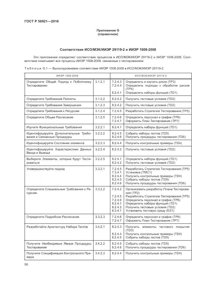 ГОСТ Р 56921-2016, страница 62