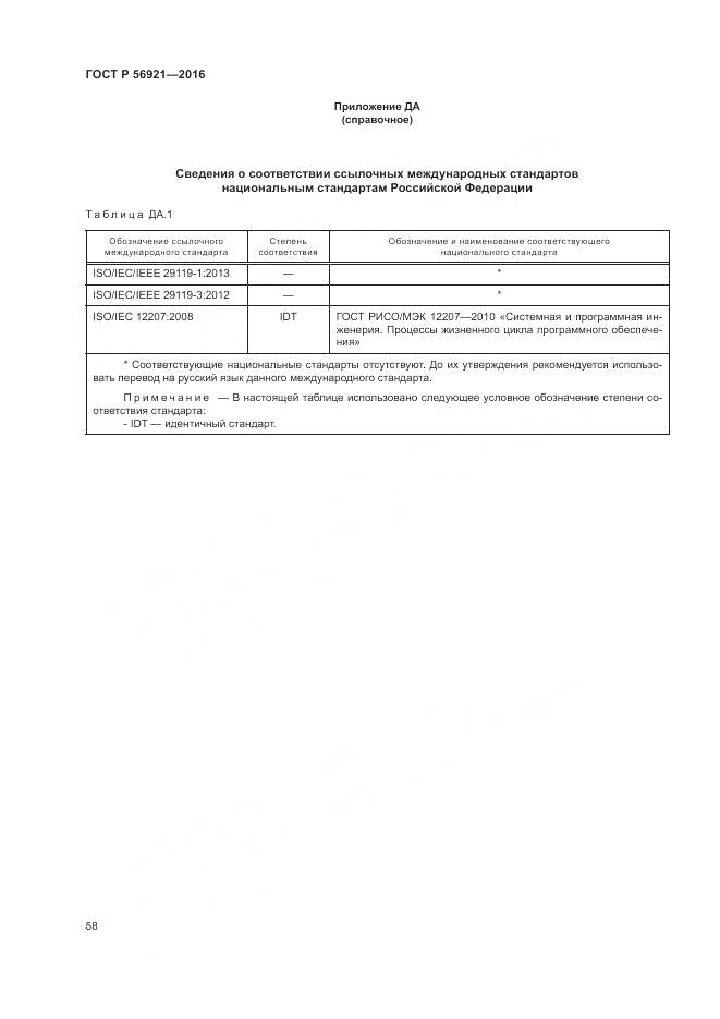 ГОСТ Р 56921-2016, страница 64