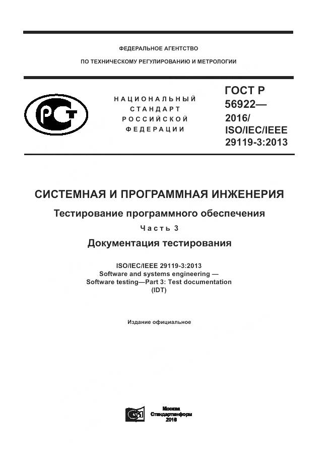 ГОСТ Р 56922-2016, страница 1