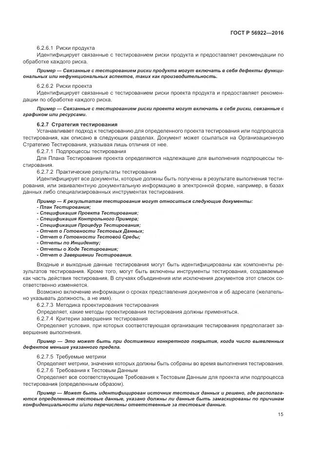 ГОСТ Р 56922-2016, страница 21