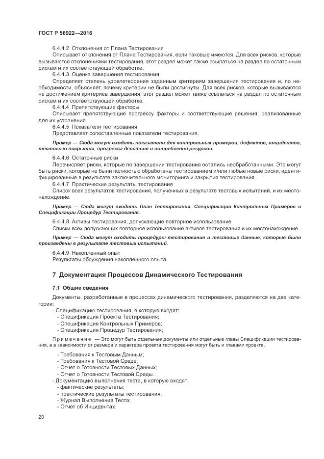 ГОСТ Р 56922-2016, страница 26