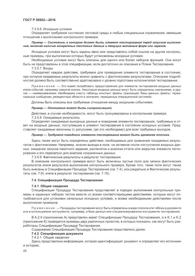 ГОСТ Р 56922-2016, страница 32