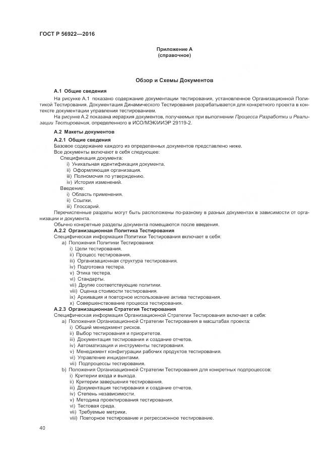 ГОСТ Р 56922-2016, страница 46