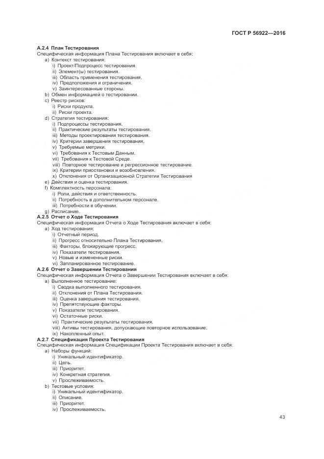 ГОСТ Р 56922-2016, страница 49