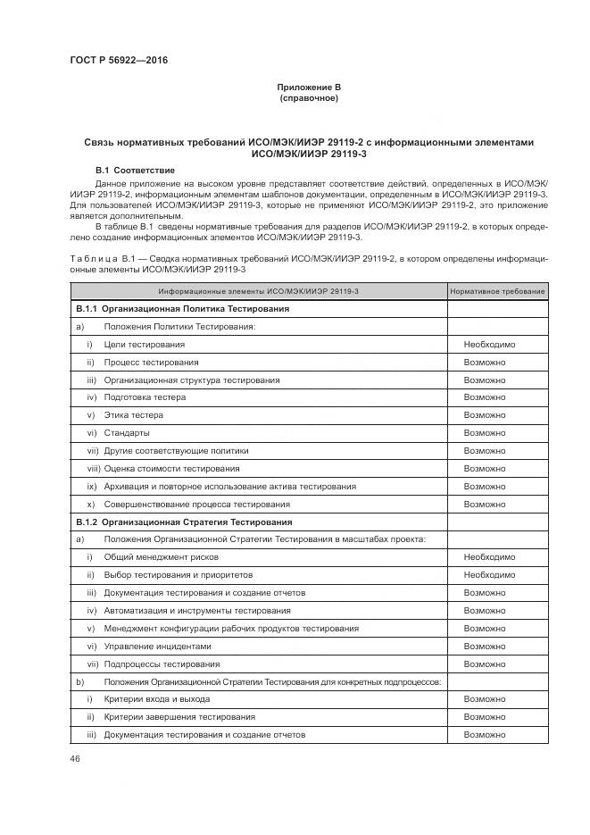 ГОСТ Р 56922-2016, страница 52