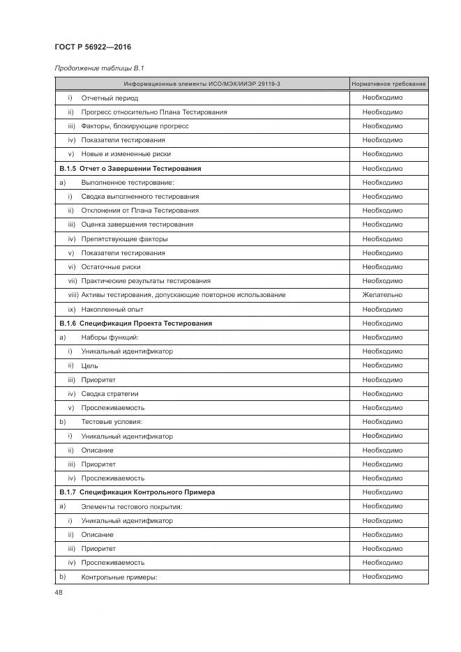 ГОСТ Р 56922-2016, страница 54