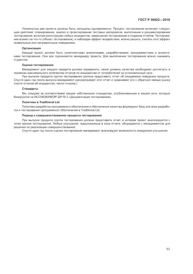 ГОСТ Р 56922-2016, страница 59