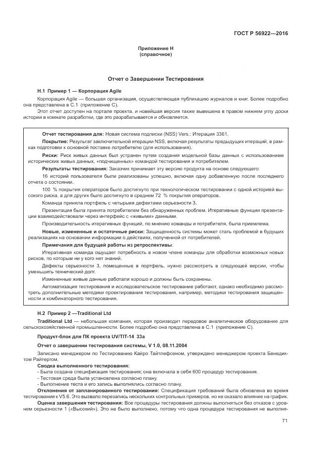 ГОСТ Р 56922-2016, страница 77