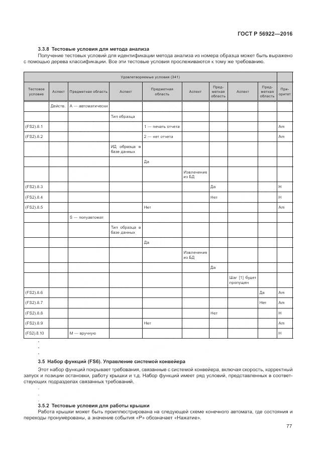 ГОСТ Р 56922-2016, страница 83