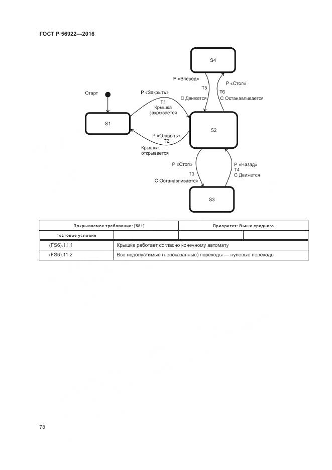 ГОСТ Р 56922-2016, страница 84
