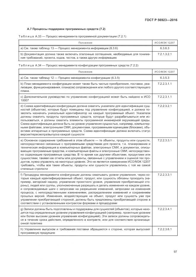 ГОСТ Р 56923-2016, страница 101