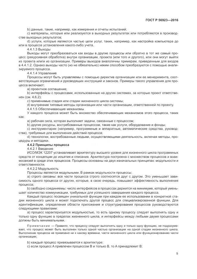 ГОСТ Р 56923-2016, страница 13