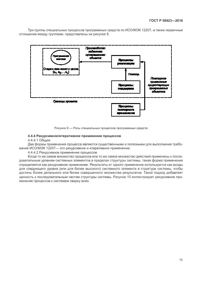ГОСТ Р 56923-2016, страница 19