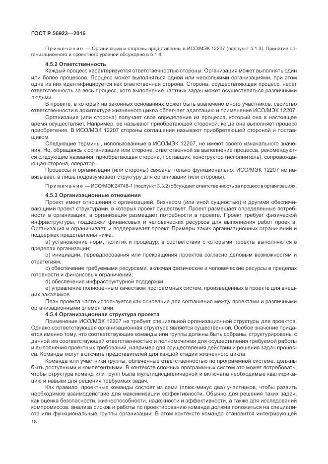 ГОСТ Р 56923-2016, страница 22