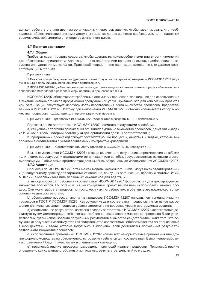 ГОСТ Р 56923-2016, страница 27