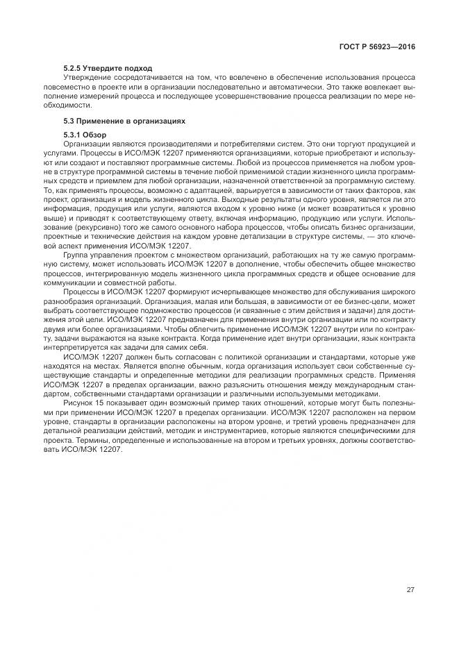 ГОСТ Р 56923-2016, страница 31