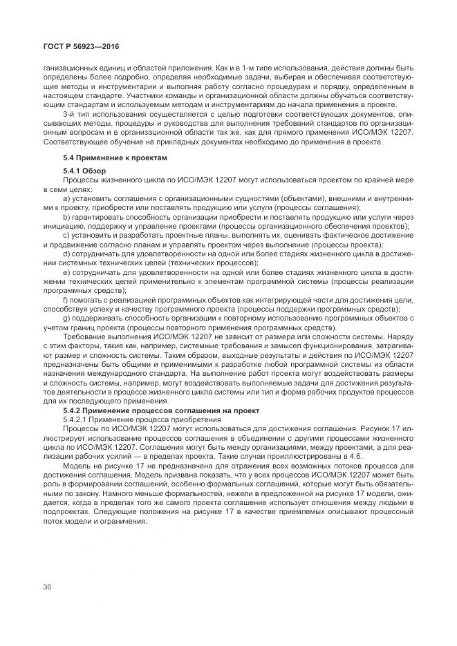 ГОСТ Р 56923-2016, страница 34