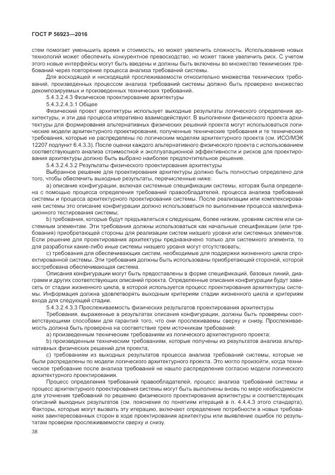 ГОСТ Р 56923-2016, страница 42