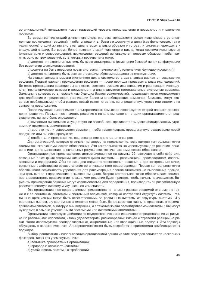 ГОСТ Р 56923-2016, страница 53