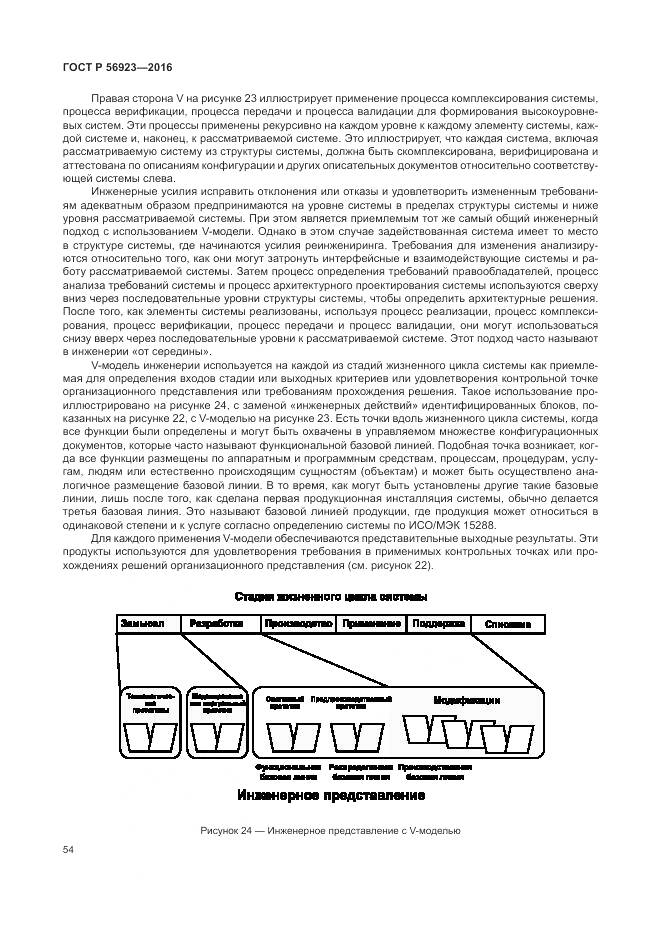 ГОСТ Р 56923-2016, страница 58