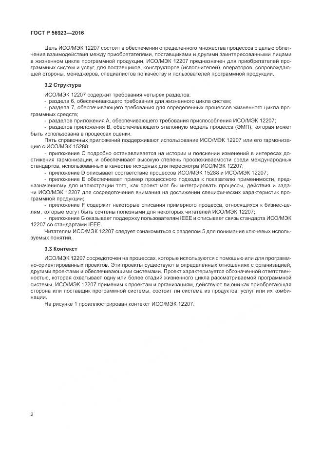 ГОСТ Р 56923-2016, страница 6