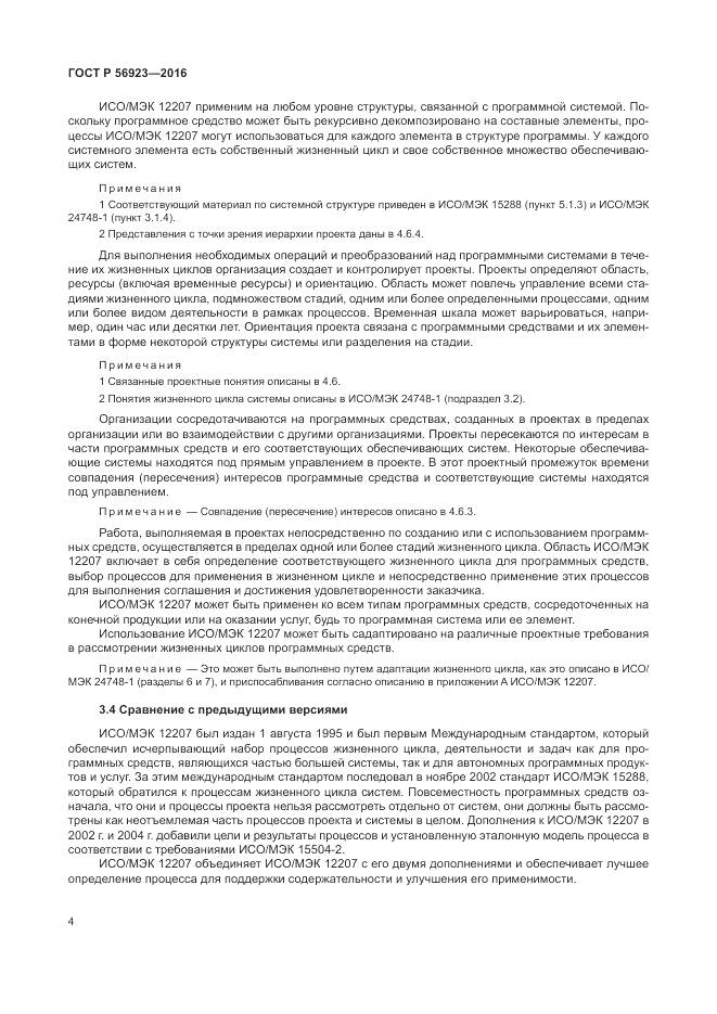 ГОСТ Р 56923-2016, страница 8