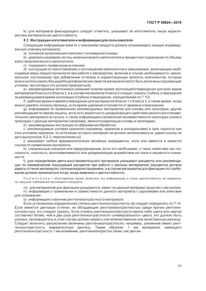 ГОСТ Р 56924-2016, страница 27