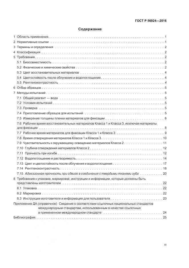 ГОСТ Р 56924-2016, страница 3