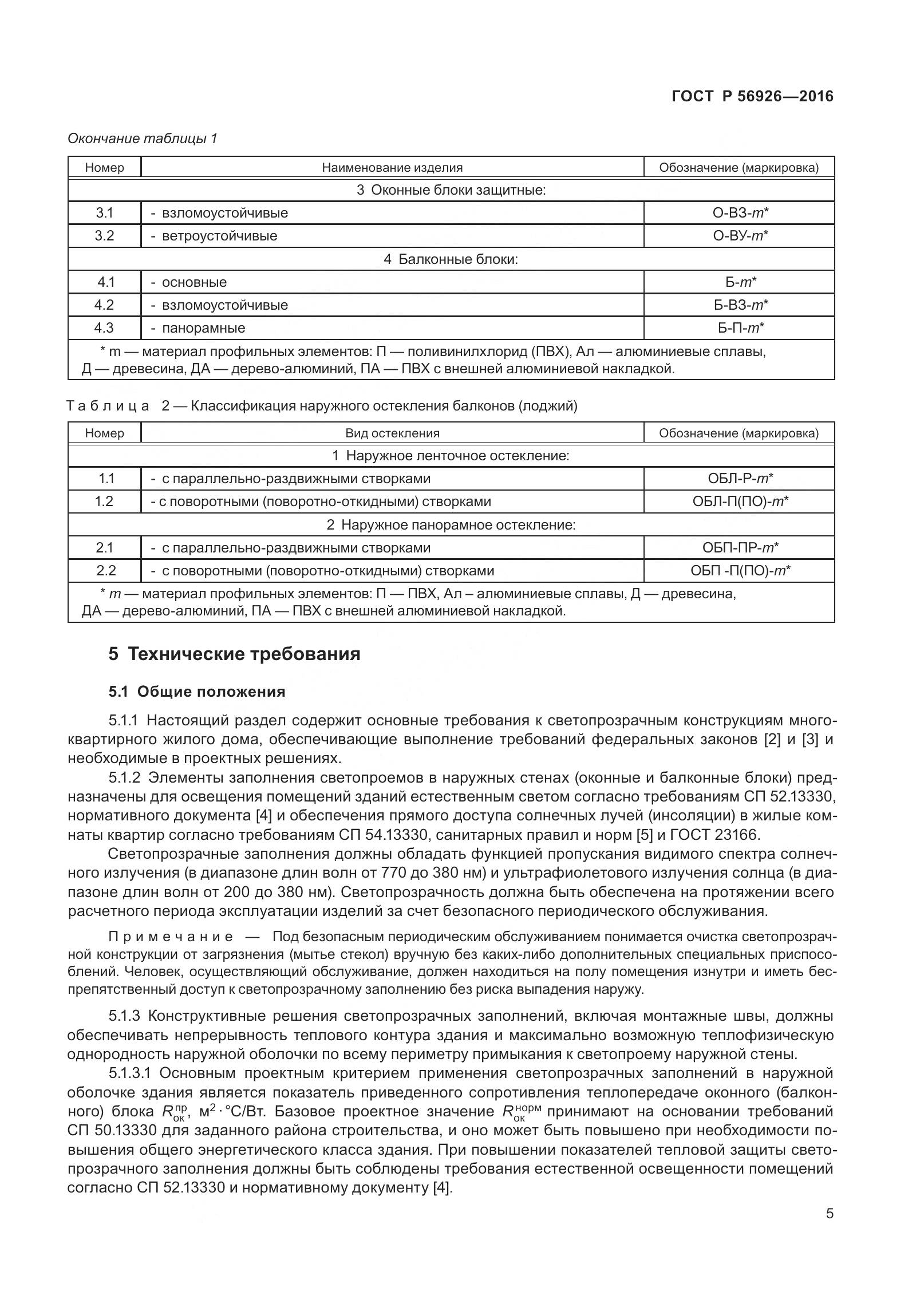 ГОСТ Р 56926-2016, страница 10