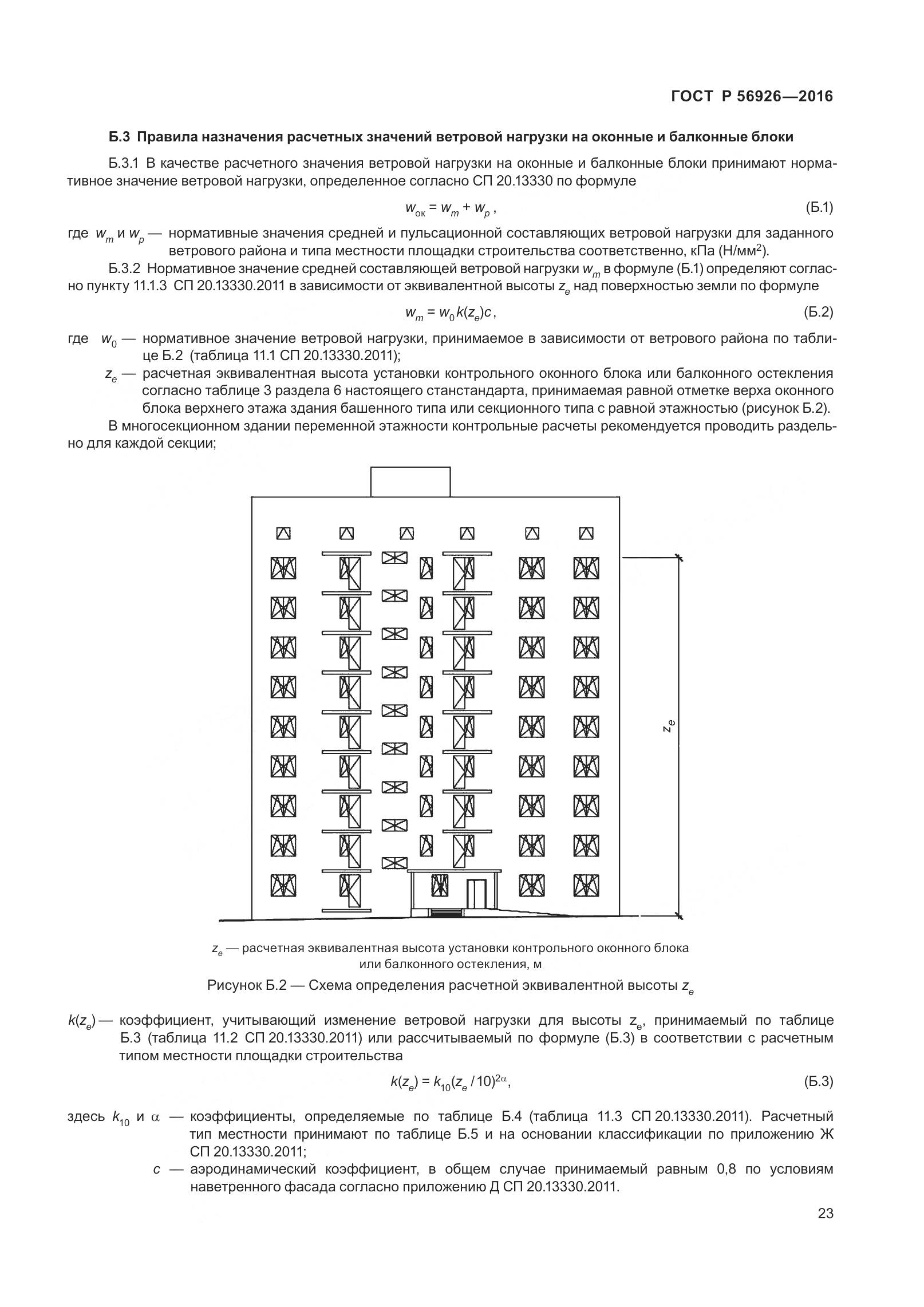 ГОСТ Р 56926-2016, страница 28