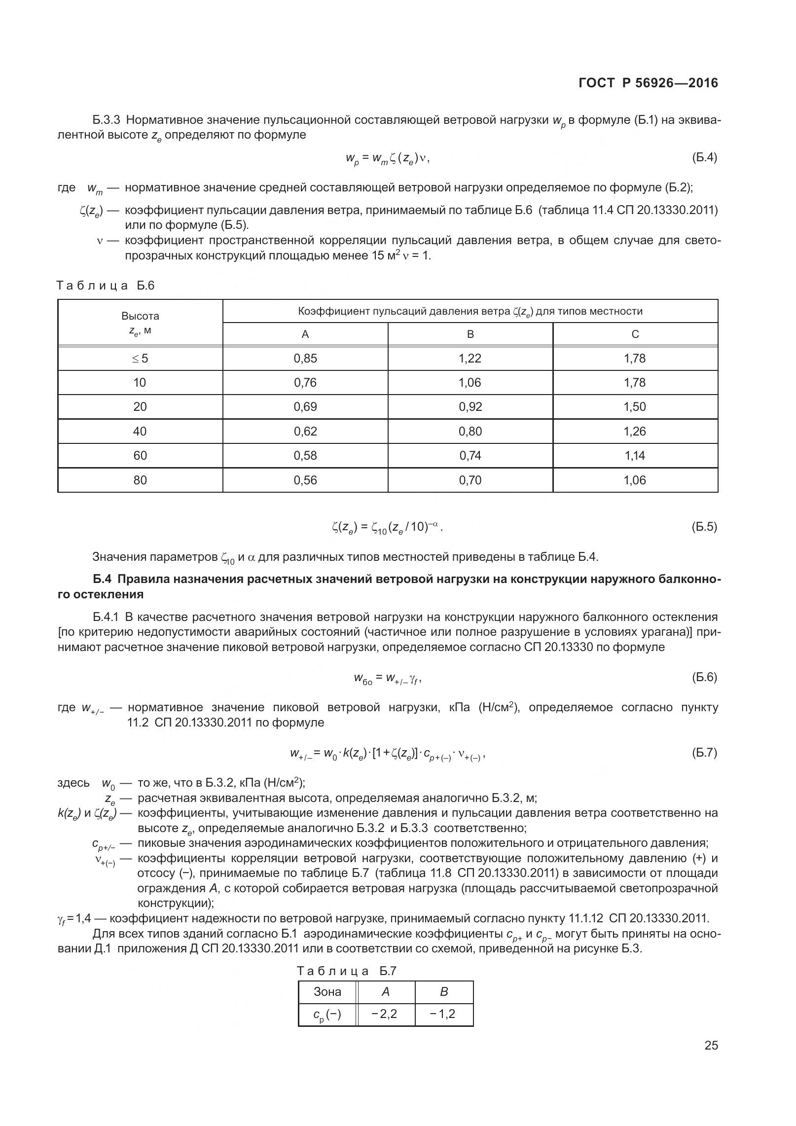 ГОСТ Р 56926-2016, страница 30