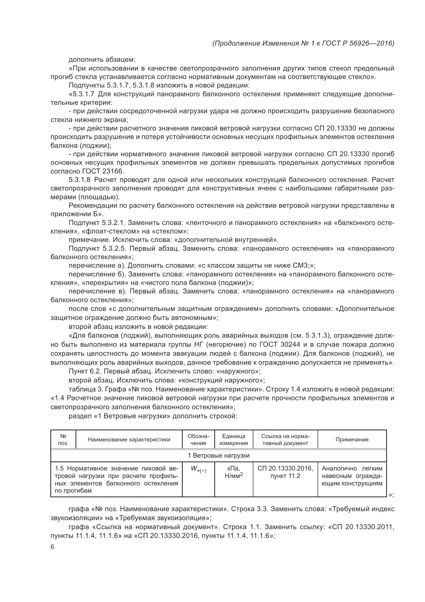 ГОСТ Р 56926-2016, страница 53