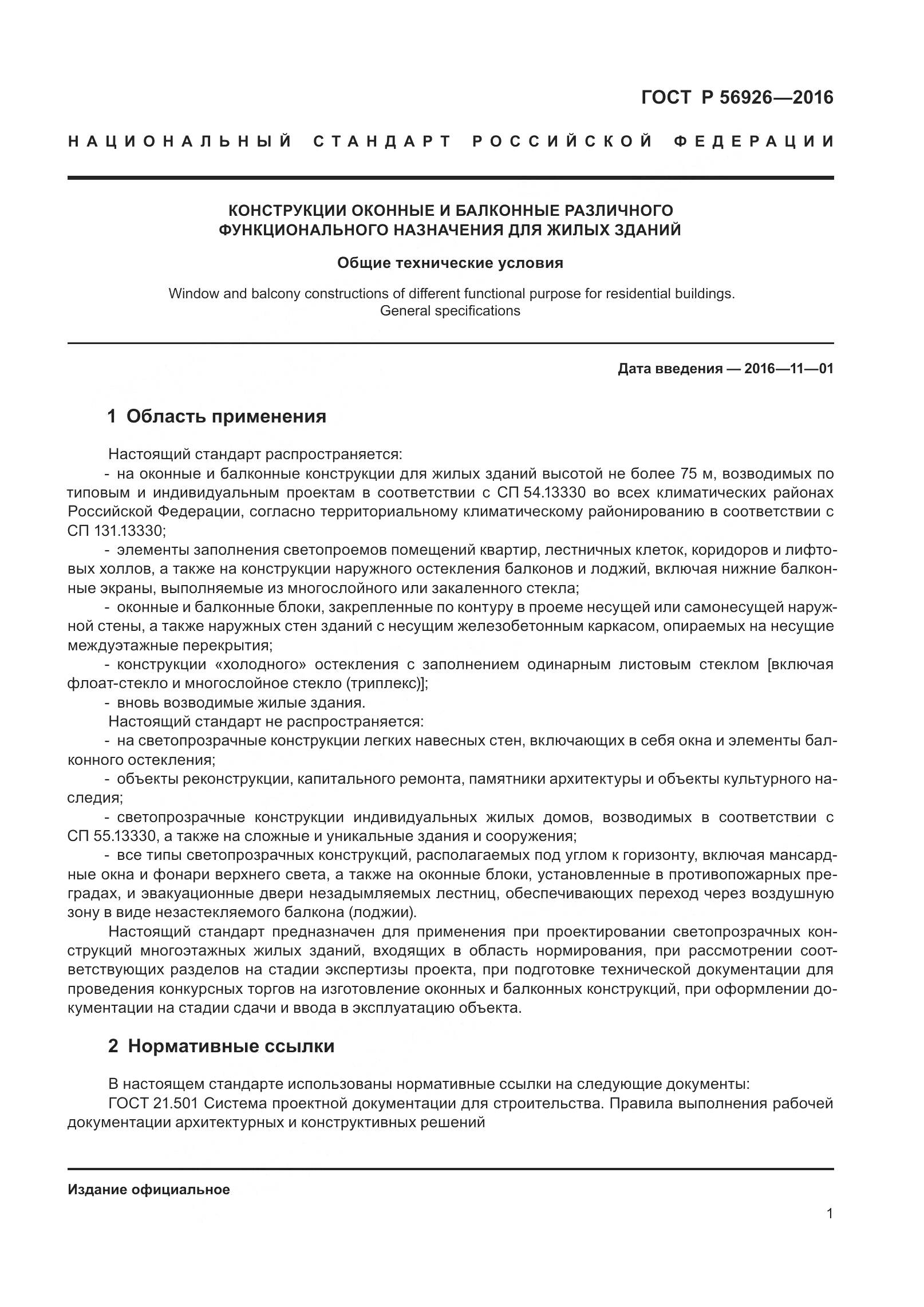 ГОСТ Р 56926-2016, страница 6