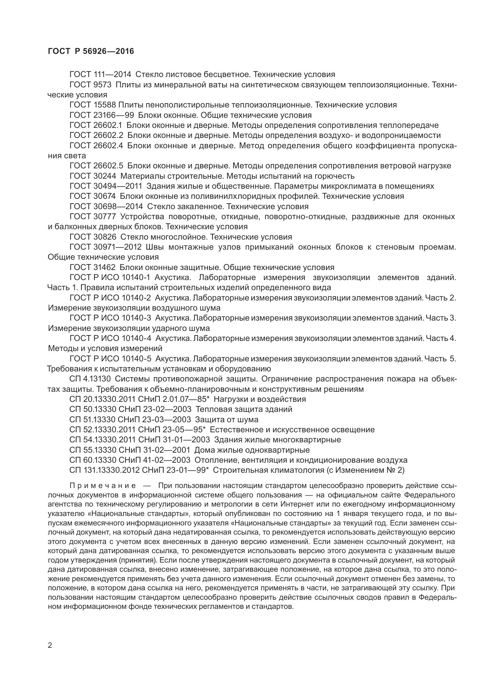 ГОСТ Р 56926-2016, страница 7