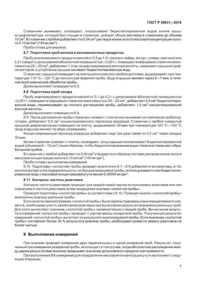 ГОСТ Р 56931-2016, страница 13