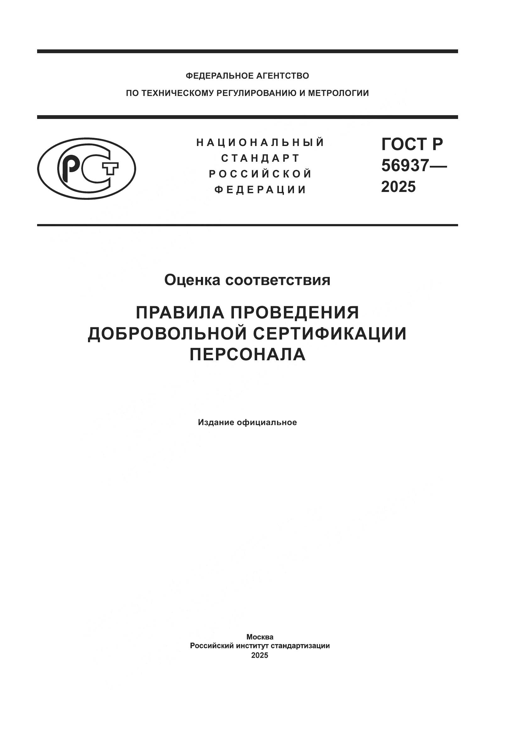 ГОСТ Р 56937-2025, страница 1