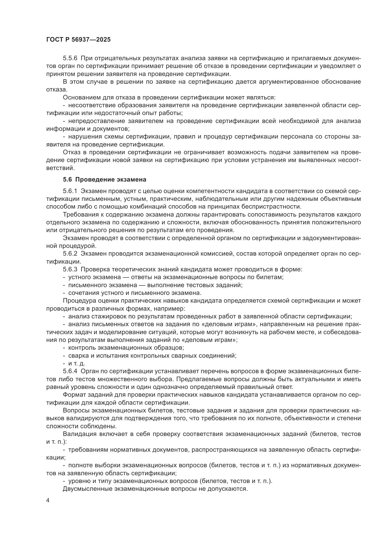 ГОСТ Р 56937-2025, страница 6