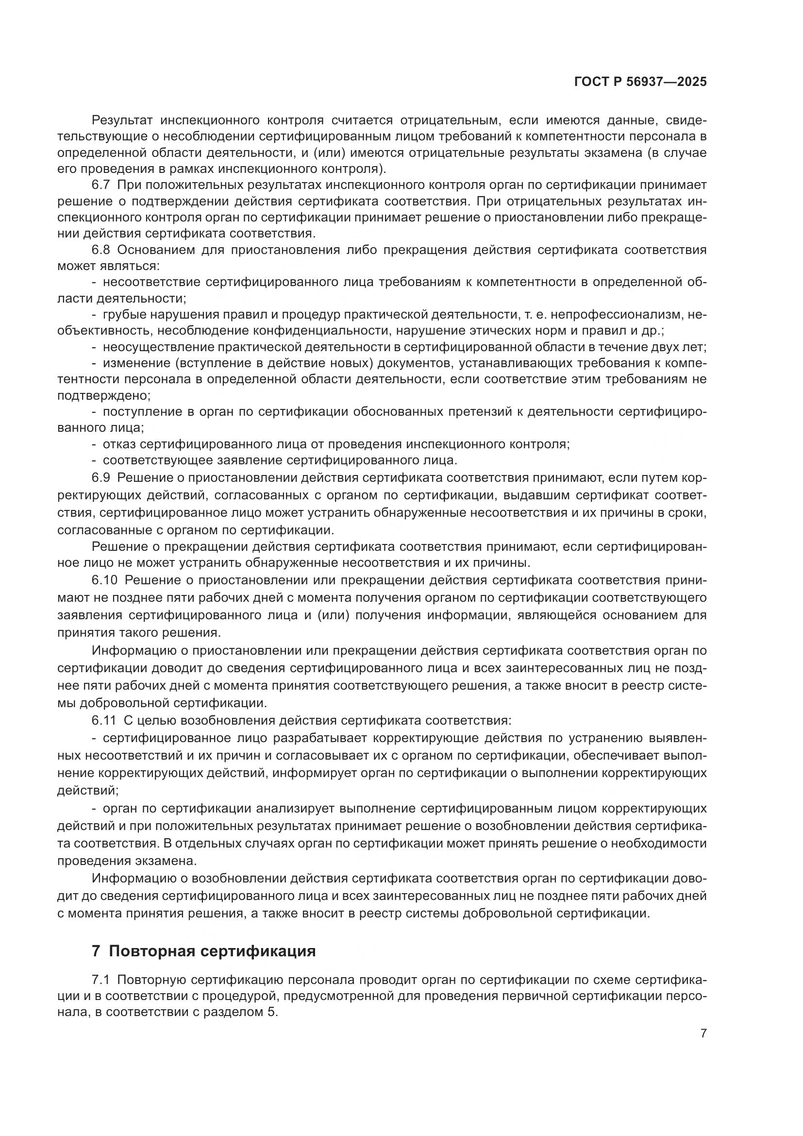 ГОСТ Р 56937-2025, страница 9