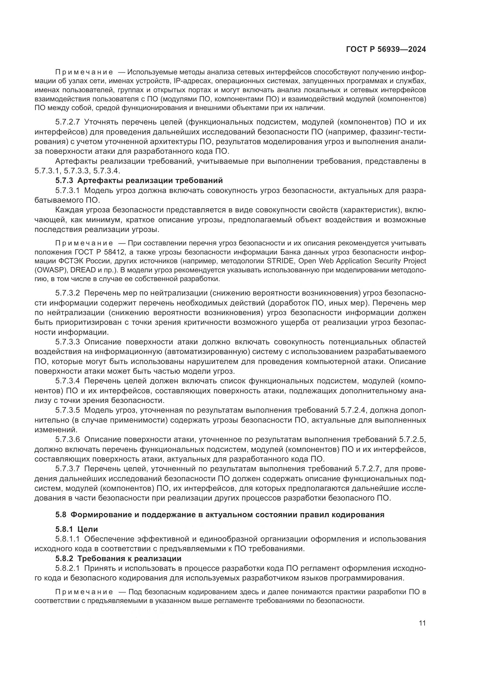 ГОСТ Р 56939-2024, страница 15