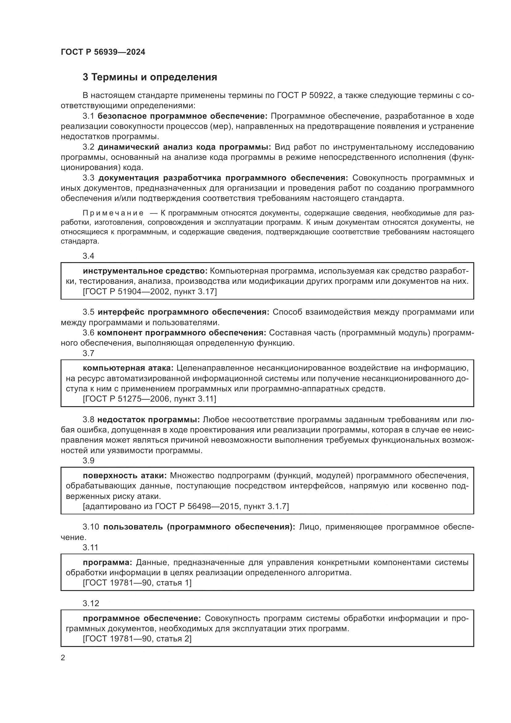 ГОСТ Р 56939-2024, страница 6