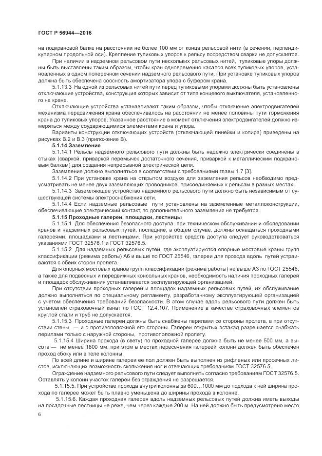 ГОСТ Р 56944-2016, страница 10