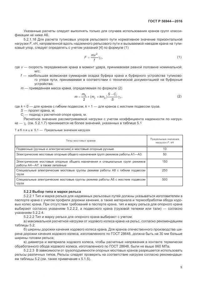 ГОСТ Р 56944-2016, страница 13